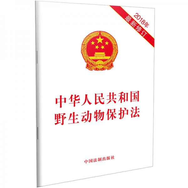 中华人民共和国野生动物保护法(2018年最新版)