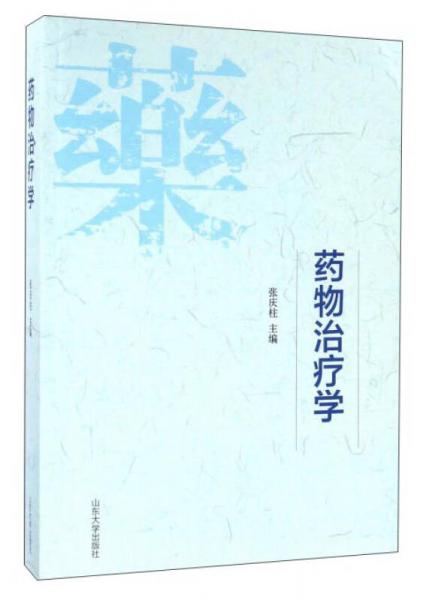藥物治療學(xué)