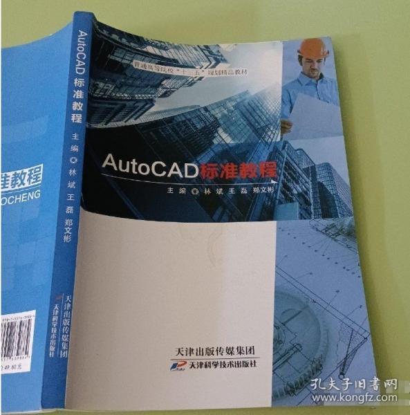 AutoCAD標(biāo)準(zhǔn)教程