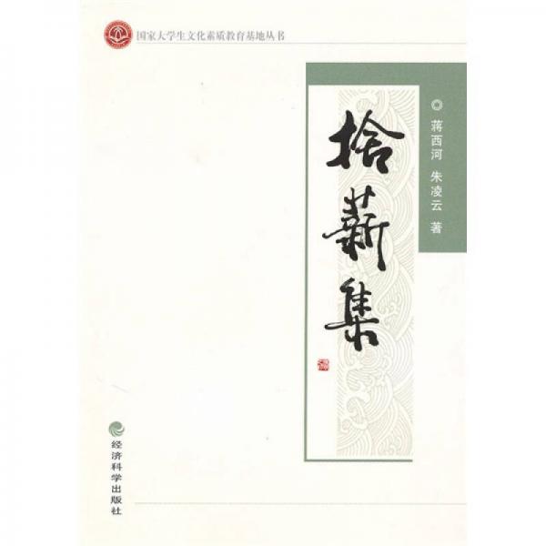 拾薪集
