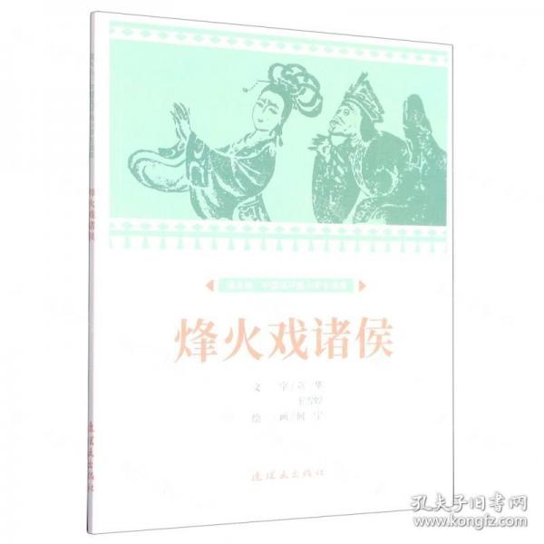 烽火戲諸侯/課本繪中國(guó)連環(huán)畫(huà)小學(xué)生讀庫(kù)
