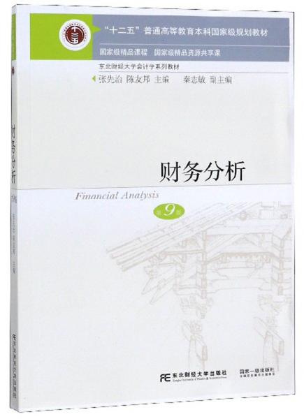 财务分析（第9版）