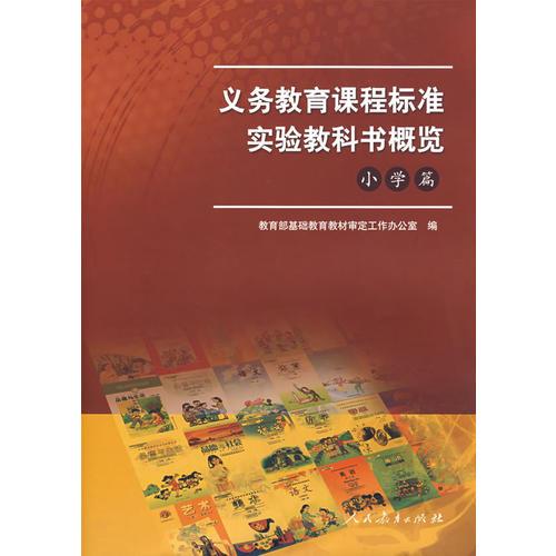 義務(wù)教育課程標(biāo)準(zhǔn)實(shí)驗(yàn)教科書(shū)概覽（小學(xué)篇）