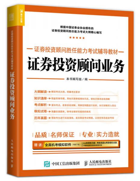 2017年证券投资顾问胜任能力考试辅导教材 证券投资顾问业务