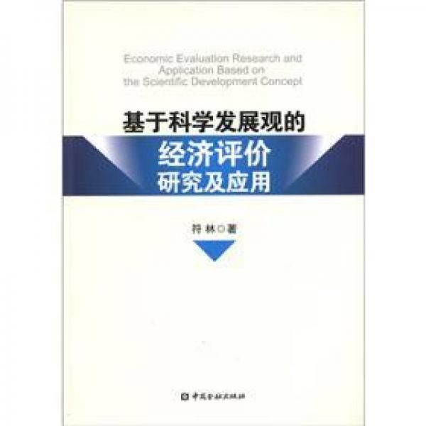 基于科學(xué)發(fā)展觀的經(jīng)濟(jì)評(píng)價(jià)研究及應(yīng)用
