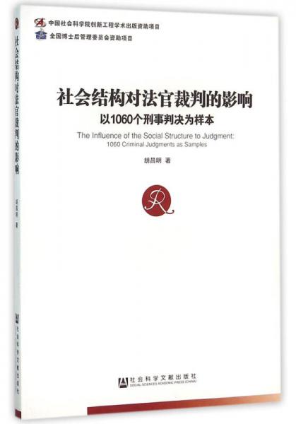 社会结构对法官裁判的影响 以1060个刑事判决为样本