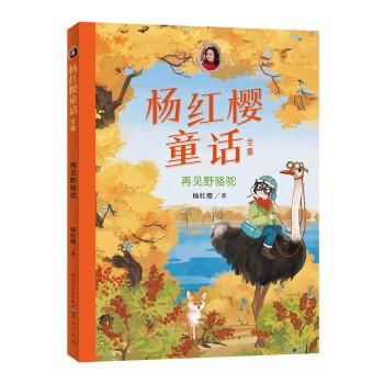 杨红樱童话全集·再见野骆驼（一套校园、科学、动物多主题童话，短篇长篇大集合）