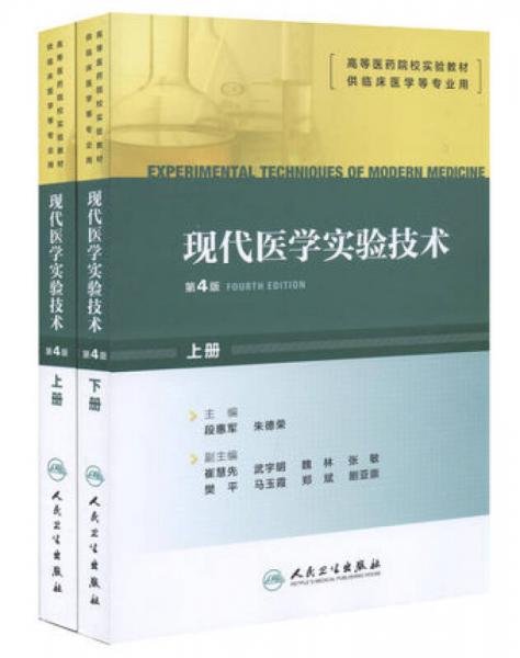 現(xiàn)代醫(yī)學實驗技術（第4版）（上下冊）