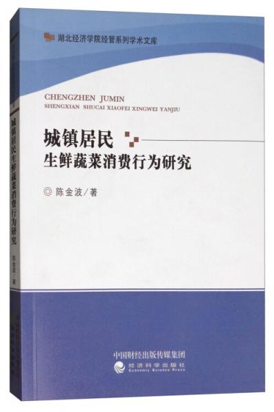 湖北經(jīng)濟(jì)學(xué)院經(jīng)管系列學(xué)術(shù)文庫(kù)：城鎮(zhèn)居民生鮮蔬菜消費(fèi)行為研究
