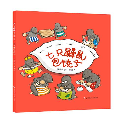 七只鼴鼠包餃子（2022年百班千人寒假書單）