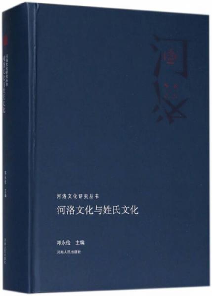 河洛文化與姓氏文化/河洛文化研究叢書