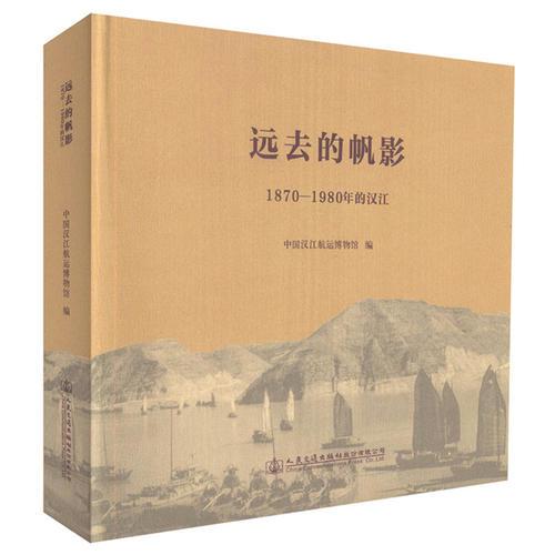 远去的帆影——1870~1980年的汉江