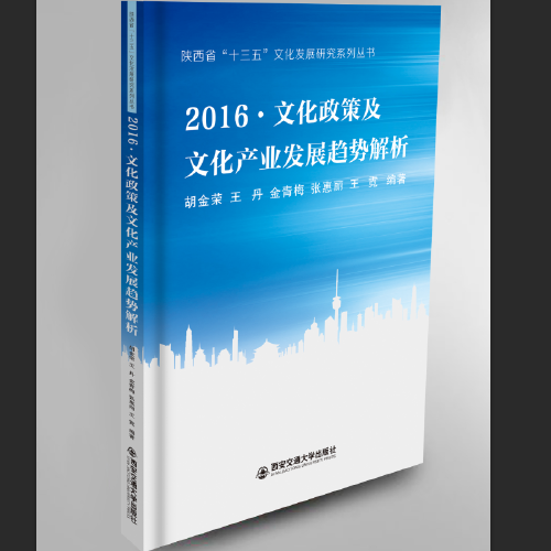 2016·文化政策及文化產(chǎn)業(yè)發(fā)展趨勢(shì)解析