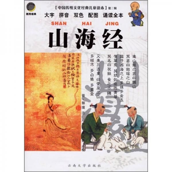 中国传统文化经典儿童读本：山海经
