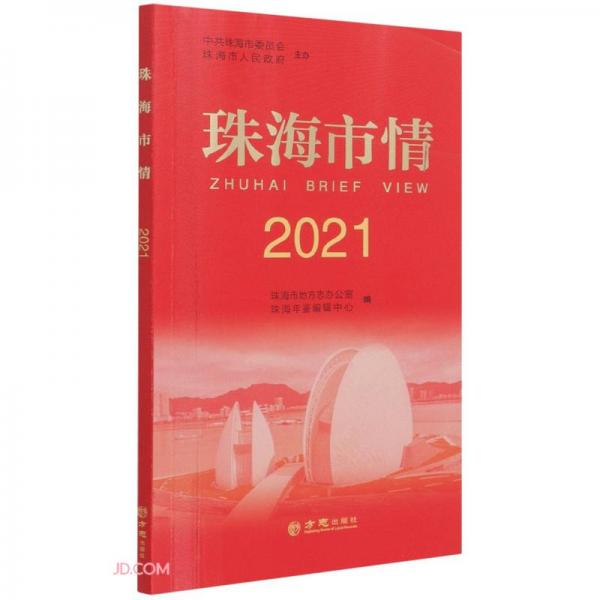 珠海市情(2021)