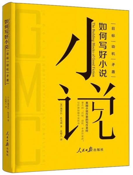 如何寫好小說：目標動機矛盾