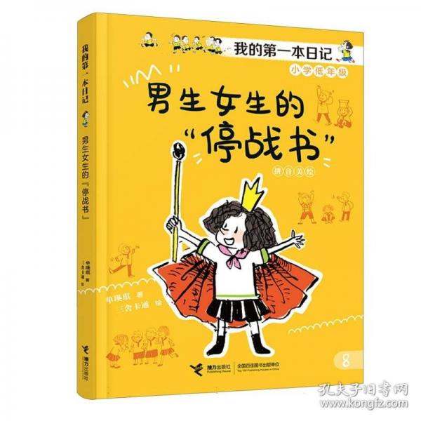 男生女生的“停戰(zhàn)書”/我的第一本日記·小豆包上學(xué)校（8冊(cè)）