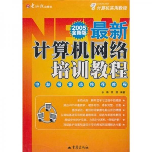 计算机实用教程：最新计算机初级培训教程（2005全新版）