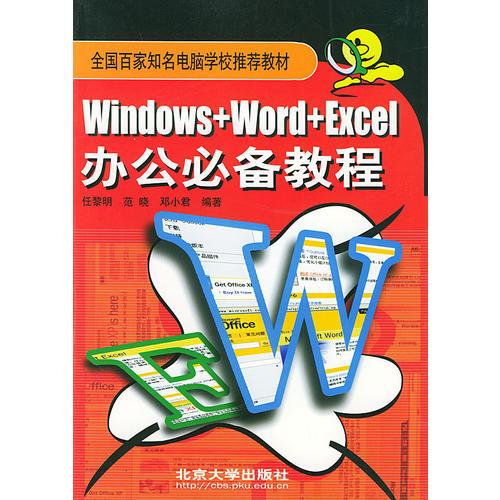 Windows+Word+Excel办公必备教程