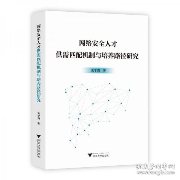 网络安全人才供需匹配机制与培养路径研究