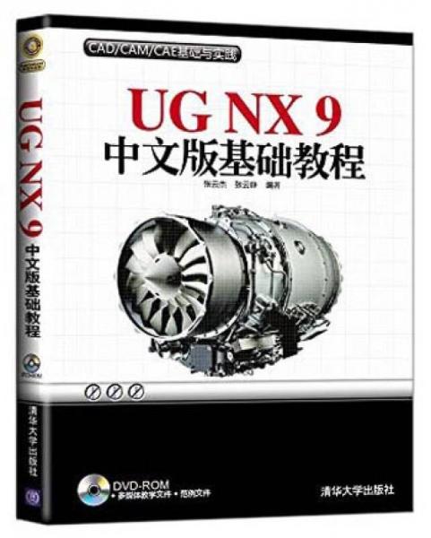 CAD/CAM/CAE基础与实践：UG NX 9中文版基础教程