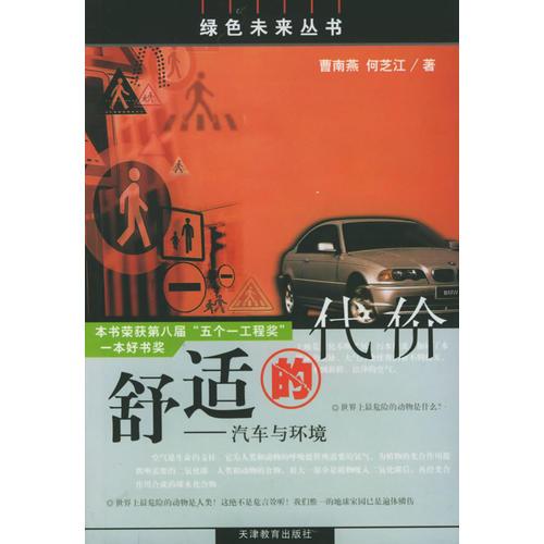 舒適的代價：汽車與環(huán)境——綠色未來叢書