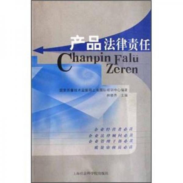 產(chǎn)品法律責任