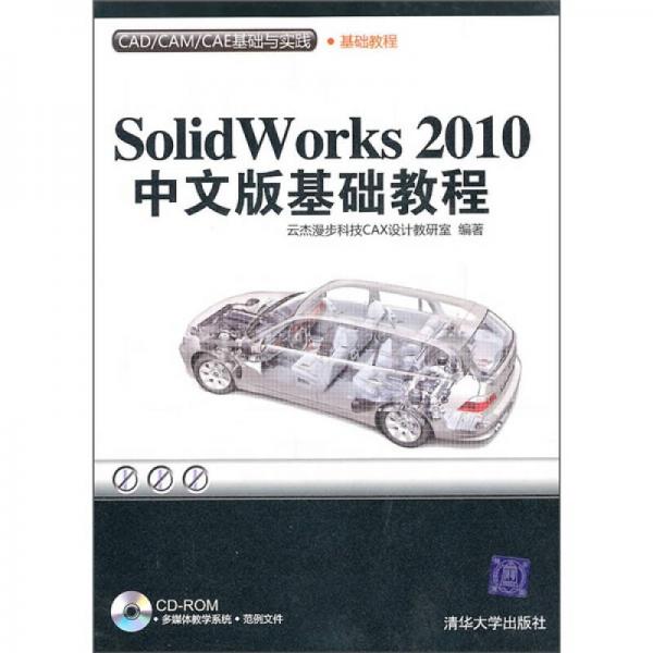 CAD/CAM/CAE基础与实践：SolidWorks 2010中文版基础教程
