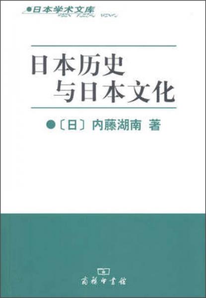 日本历史与日本文化