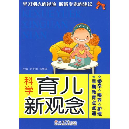 科學(xué)育兒新觀念