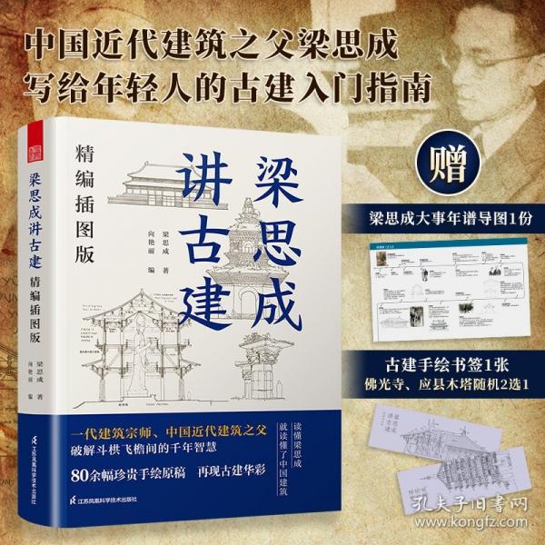 梁思成讲古建精编插图版