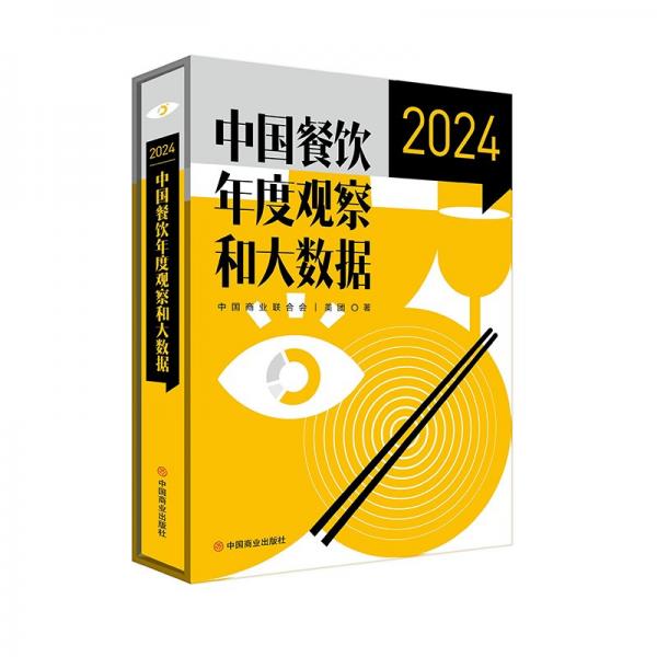 中國餐飲年度觀察和大數(shù)據(jù) 2024 中國商業(yè)聯(lián)合會(huì),美團(tuán) 著