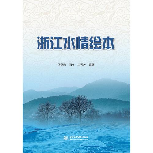 浙江水情繪本