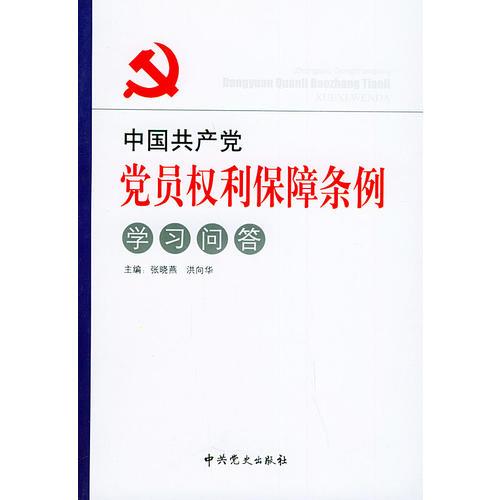 《中国共产党党员权利保障条例》学习问答