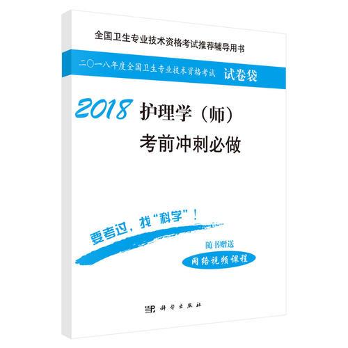 2018护理学（师）考前冲刺必做