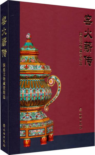 窑火薪传：国廷文物藏瓷精选