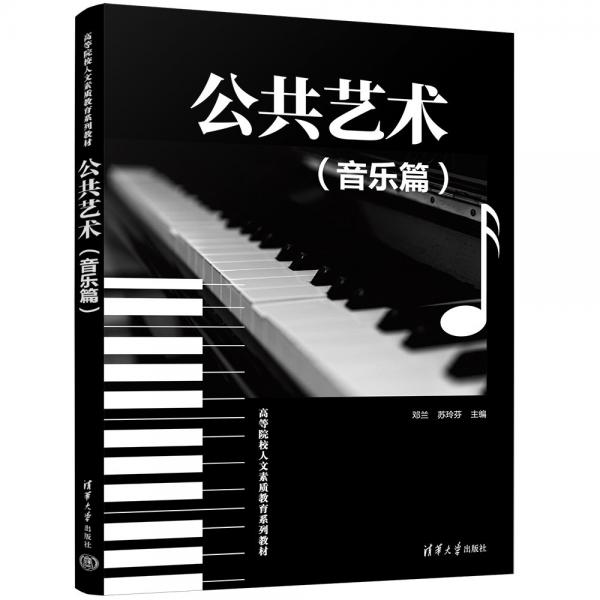 公共藝術(shù)（音樂篇）