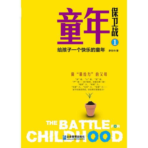 童年保衛(wèi)戰(zhàn)1——給孩子一個快樂的童年