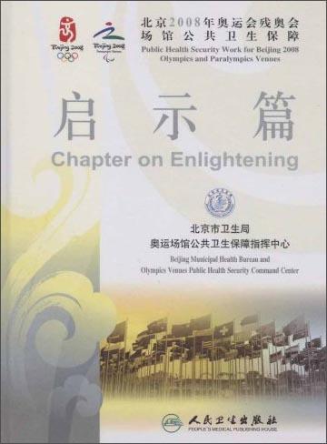 北京2008奥运会残奥会场馆公共卫生保障