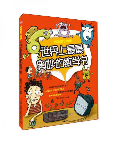 我發(fā)現(xiàn)了奧秘：世界上最最?yuàn)W妙的數(shù)學(xué)書