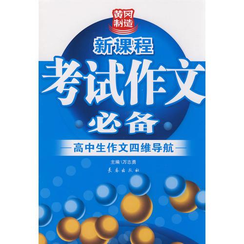 黄冈新课程考试作文必备——高中生作文四维导航