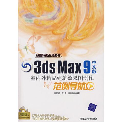 3ds Max 9中文版室內(nèi)外精品建筑效果圖制作范例導(dǎo)航