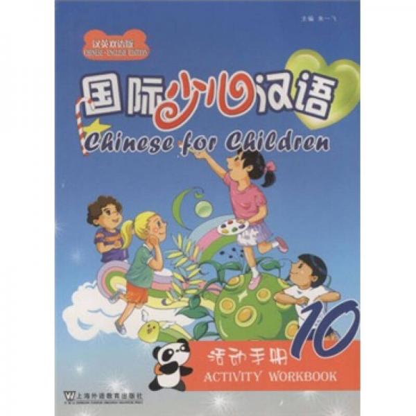 國際少兒漢語：活動手冊10