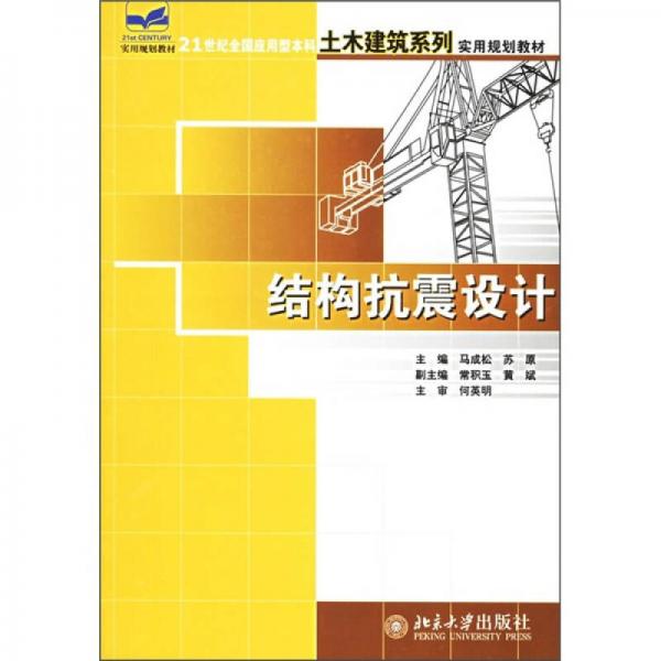 結(jié)構(gòu)抗震設(shè)計(jì)/21世紀(jì)全國應(yīng)用型本科土木建筑系列實(shí)用規(guī)劃教材