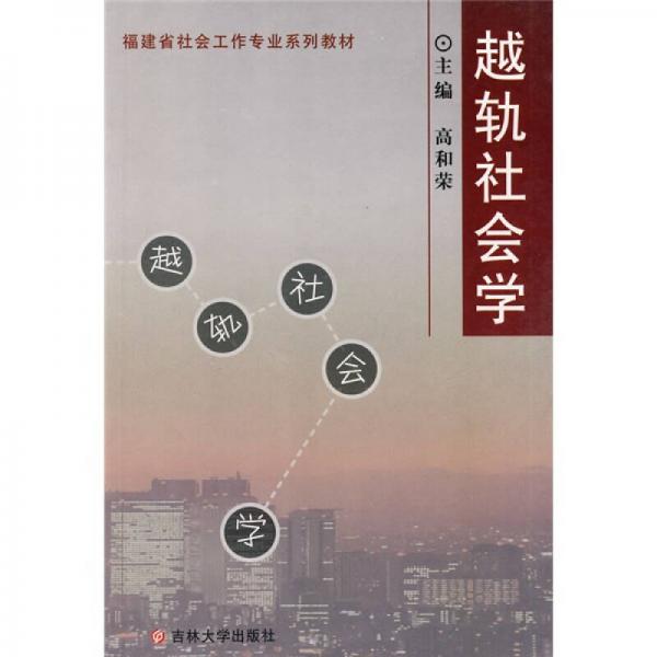 福建省社會工作專業(yè)系列教材：越軌社會學(xué)