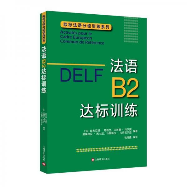 法語B2達標訓練歐標法語分級訓練系列 法埃利亞娜·葛朗臺 瑪?shù)倌取た茽栙?埃萊特拉·米內(nèi)尼 馬里耶拉·拉 著 錢培鑫 譯  