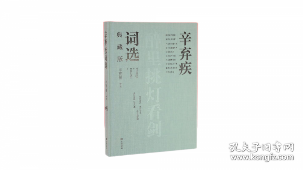 辛棄疾詞選