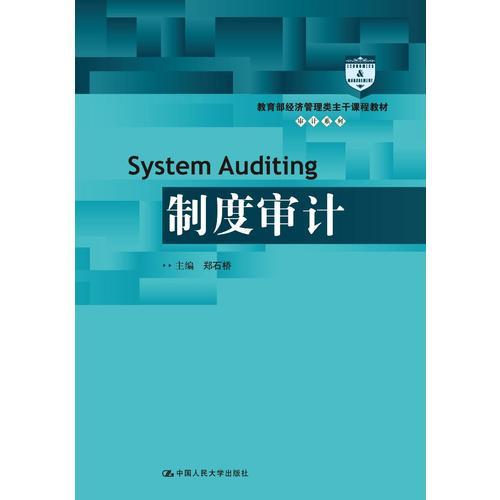 制度审计（教育部经济管理类主干课程教材·审计系列）