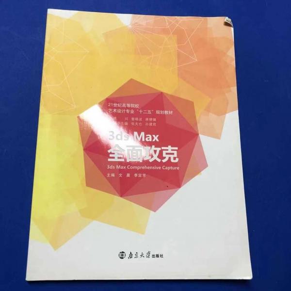 3ds Max全面攻克