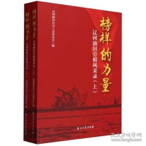 榜樣的力量.遼河油田勞模風(fēng)采錄
